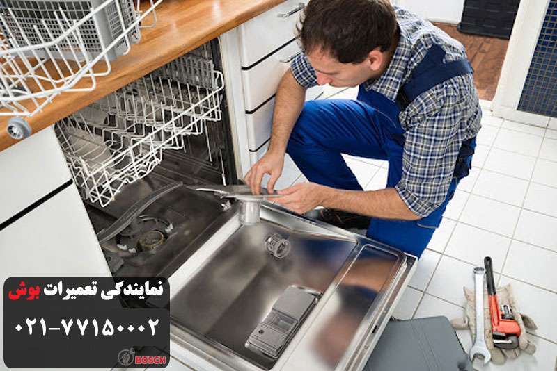 تعمیر ظرفشویی بوش در تهران