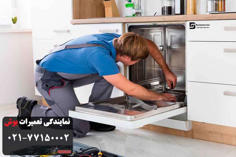 تعمیر ظرفشویی بوش در محل