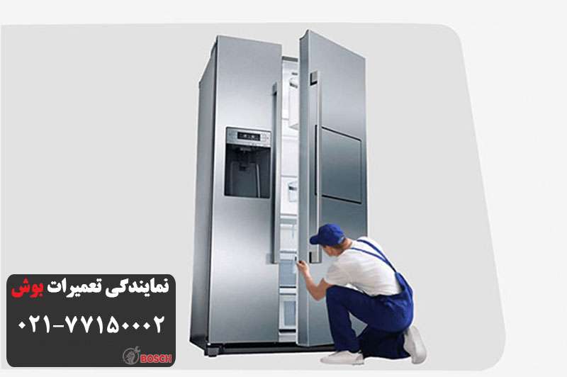 تعمیر درب یخچال بوش