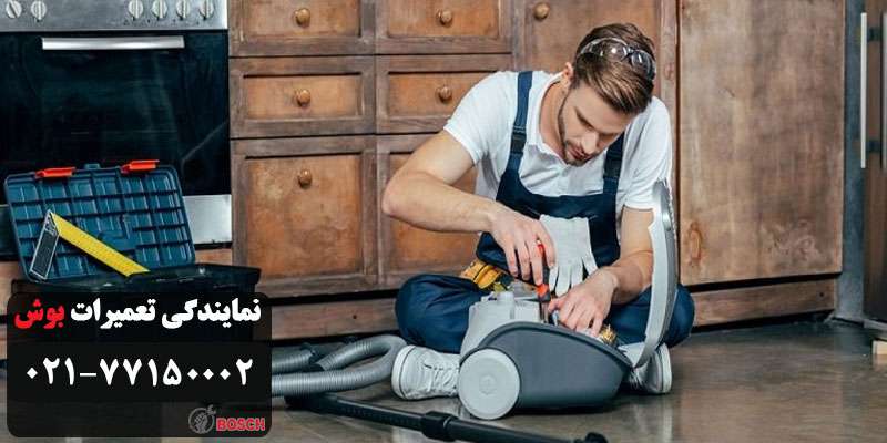 تعمیرگاه جاروبرقی بوش در تهران