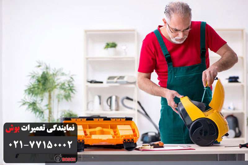 تعمیر جاروبرقی بوش در منزل