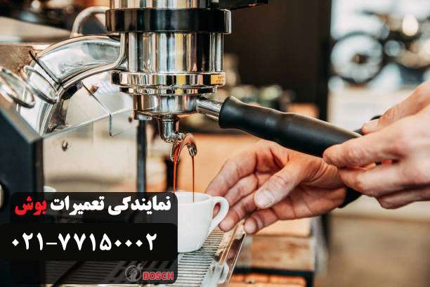 نمایندگی تعمیر قهوه ساز بوش