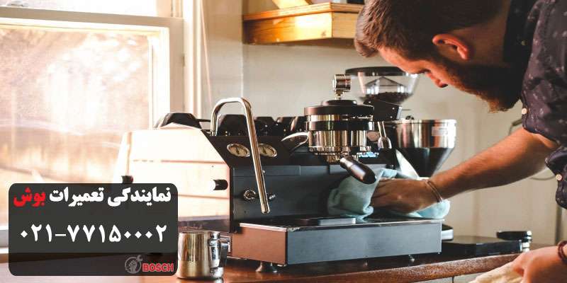تعمیر قهوه ساز بوش در محل