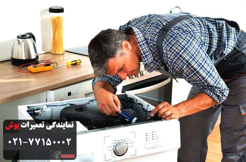 نمایندگی تعمیر خشک کن بوش در تهران