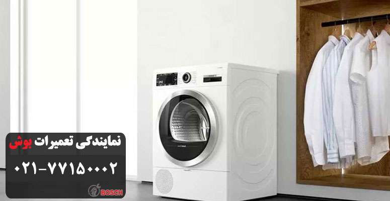 علت سر و صدای زیاد خشک کن بوش