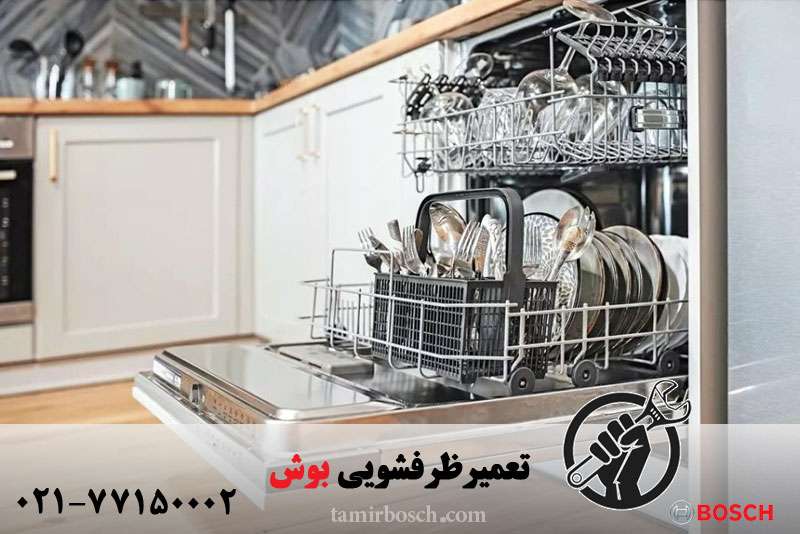 تعمیر ظرفشویی بوش