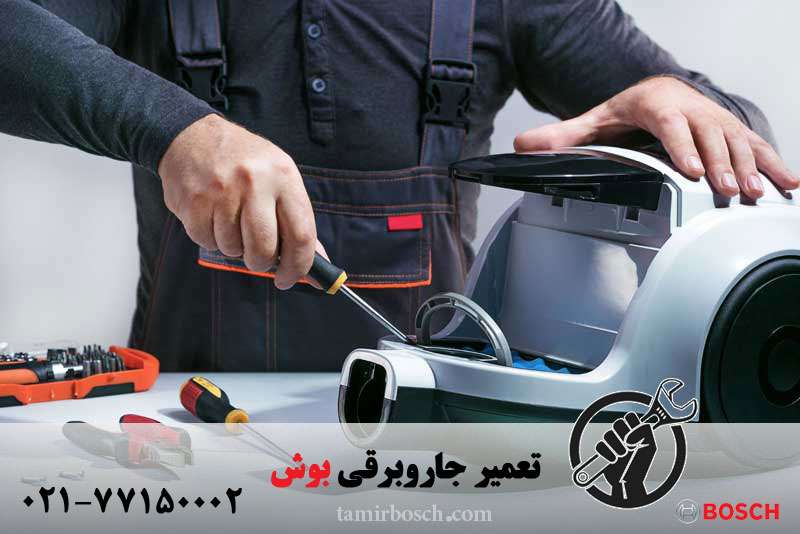 تعمیر جاروبرقی بوش