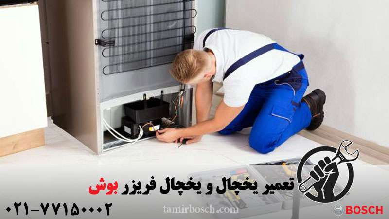 تعمیر یخچال بوش