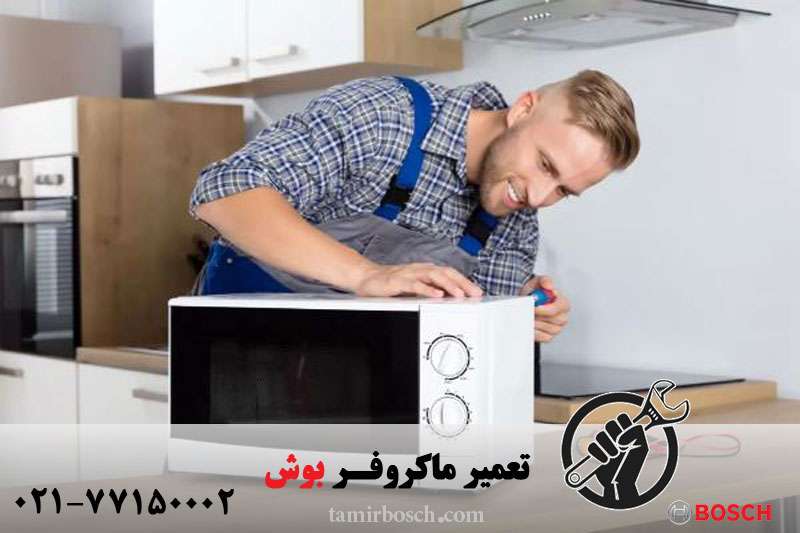 تعمیر ماکروفر بوش