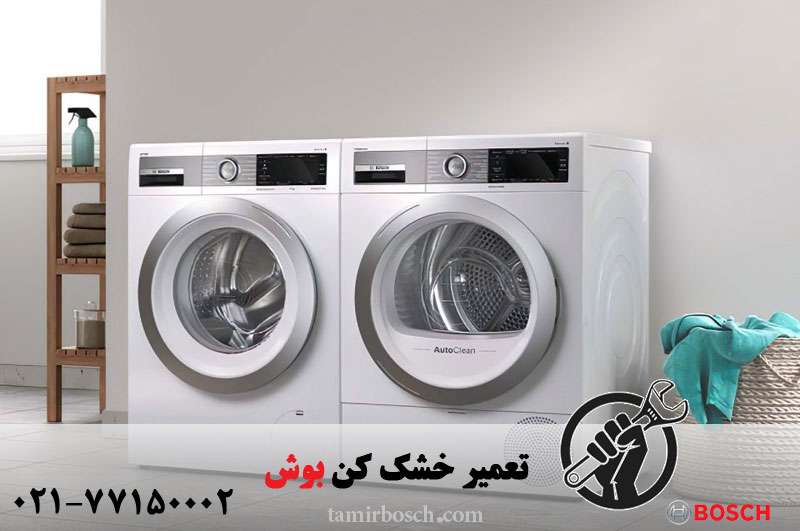 تعمیر خشک کن بوش