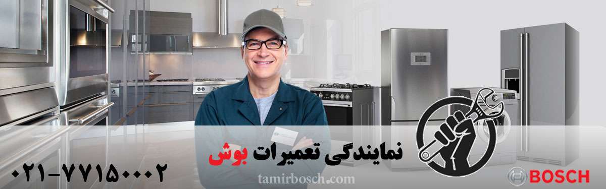 مرکز تعمیر بوش