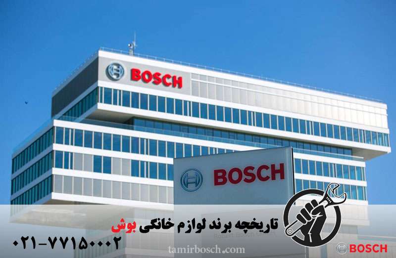 تعمیرات لوازم خانگی بوش