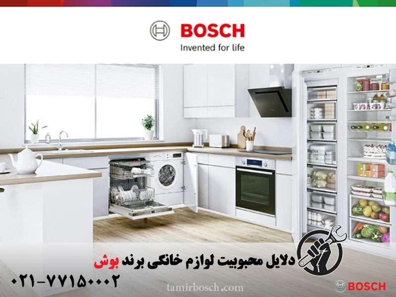 تعمیرات لوازم خانگی بوش