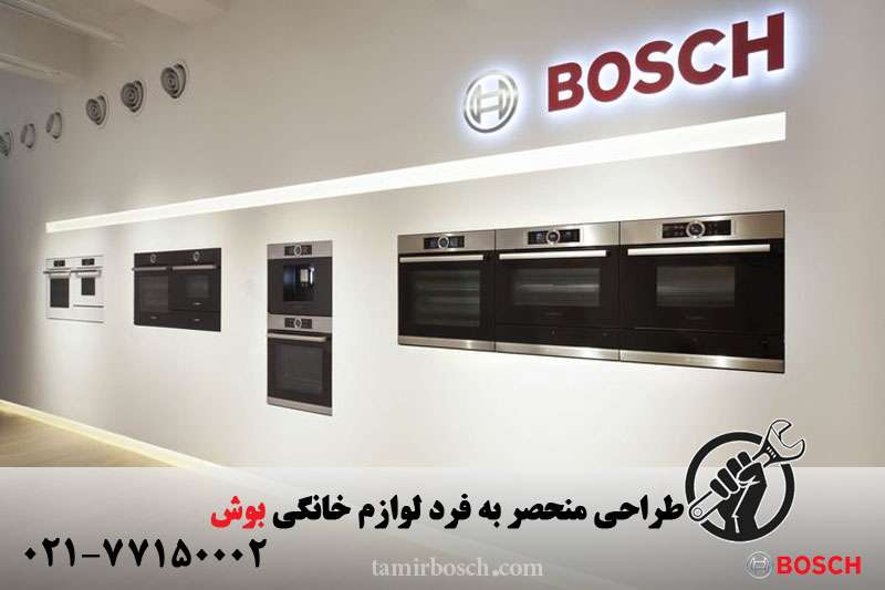 تعمیرات لوازم خانگی بوش