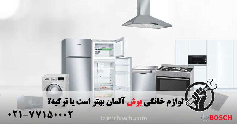 بوش آلمان یا ترکیه
