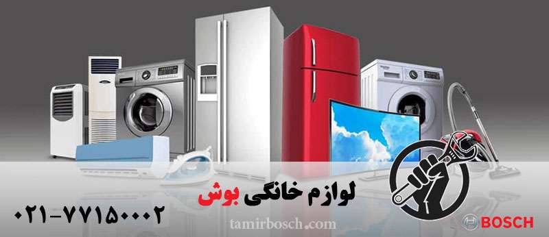 تعمیرات لوازم خانگی بوش
