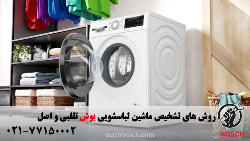 ماشین لباسشویی بوش اورجینال