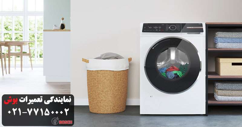 ماشین لباسشویی بوش تقلبی