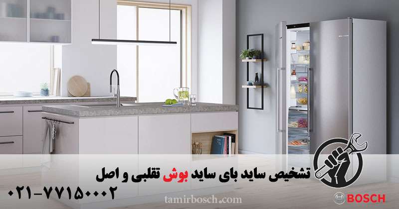 ساید بای ساید بوش اصل