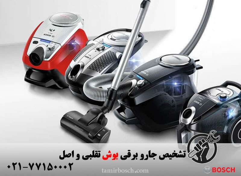عکس جاروبرقی اصل بوش