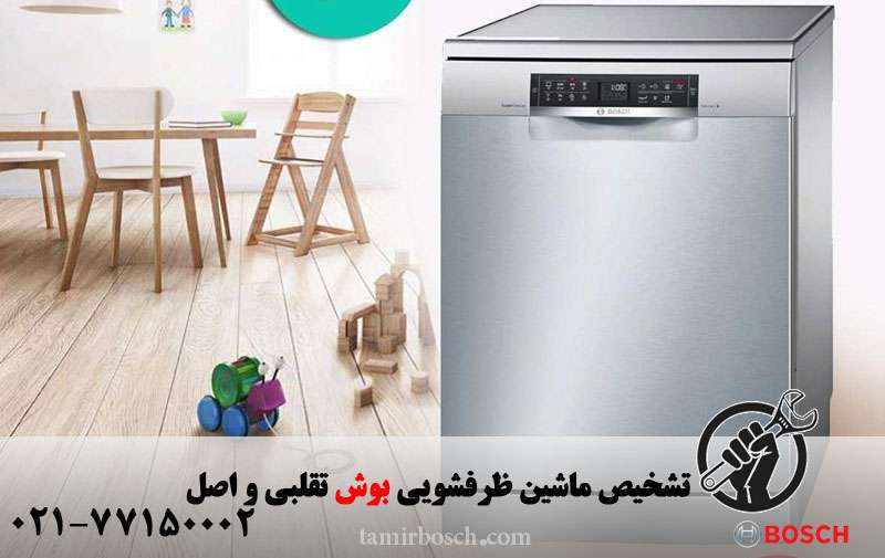  ماشین ظرفشویی تقلبی بوش