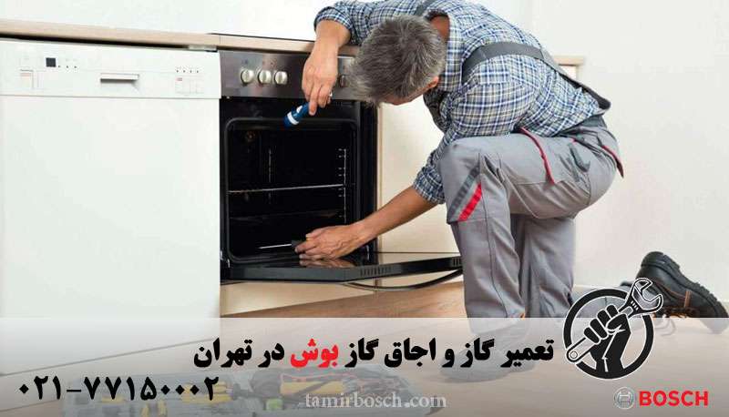 تعمیر گاز و اجاق گاز بوش