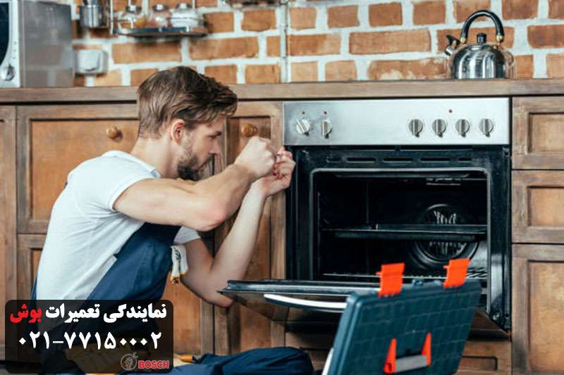 نمایندگی تعمیرات اجاق گاز بوش