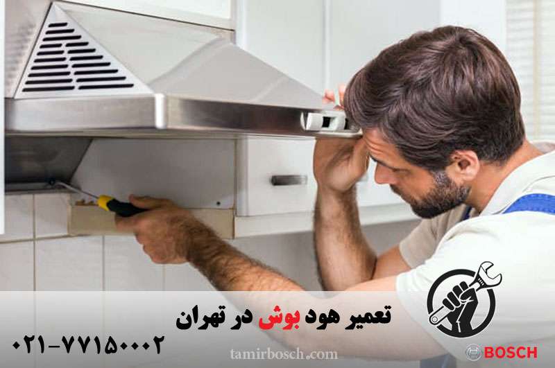 تعمیر هود بوش