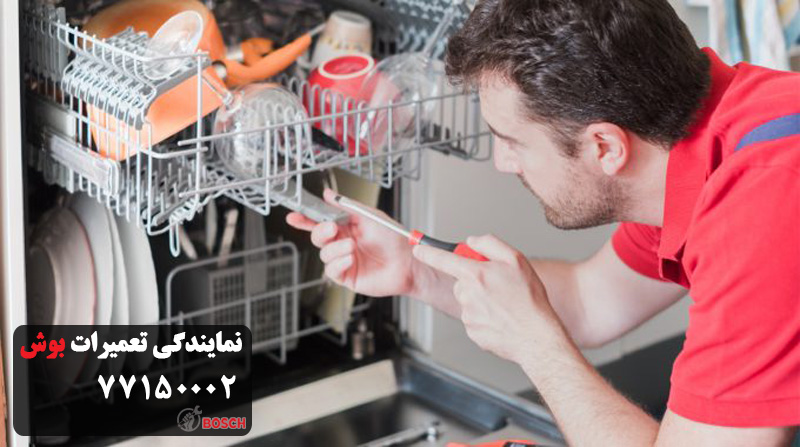 هزینه تعمیر ظرفشویی بوش در غرب تهران