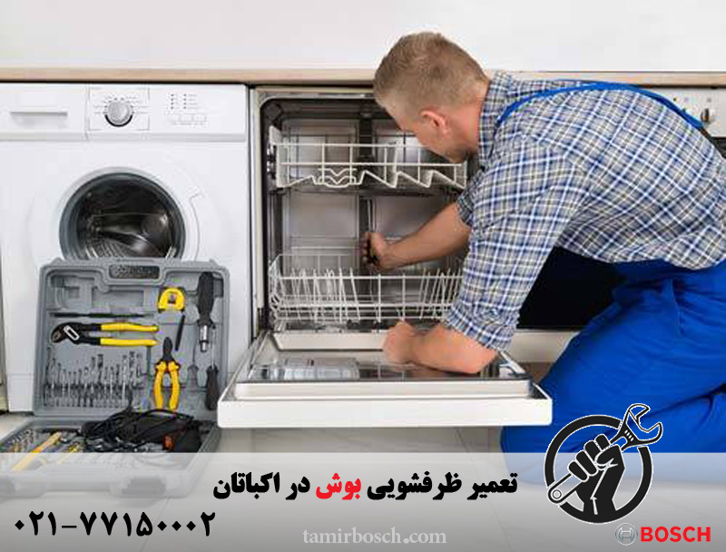 تعمیر ظرفشویی بوش در اکباتان