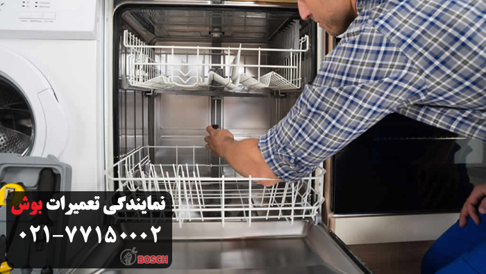 نمایندگی رسمی ظرفشویی بوش در اکباتان