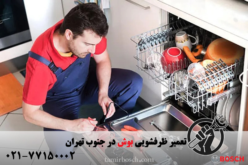 تعمیر ظرفشویی بوش در جنوب تهران