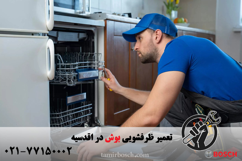تعمیر ظرفشویی بش در اقدسیه