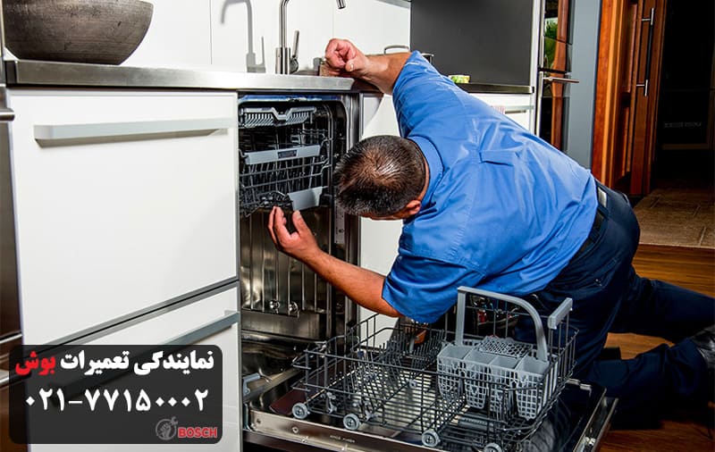 تعمیر ماشین ظرفشویی بوش در اقدسیه تهران