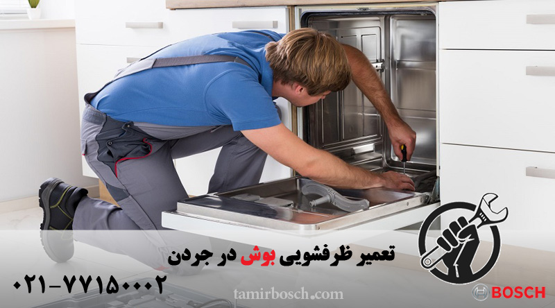 تعمیر ظرفشویی بوش در جردن