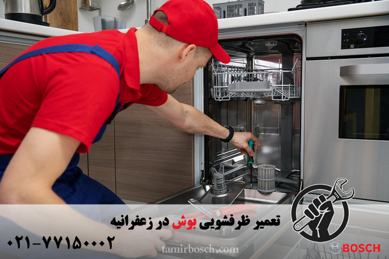 تعمیر ظرفشویی بوش در زعفرانیه