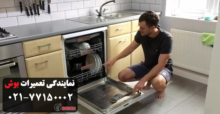 تعمیر ظرفشویی بوش در نمایندگی فرمانیه