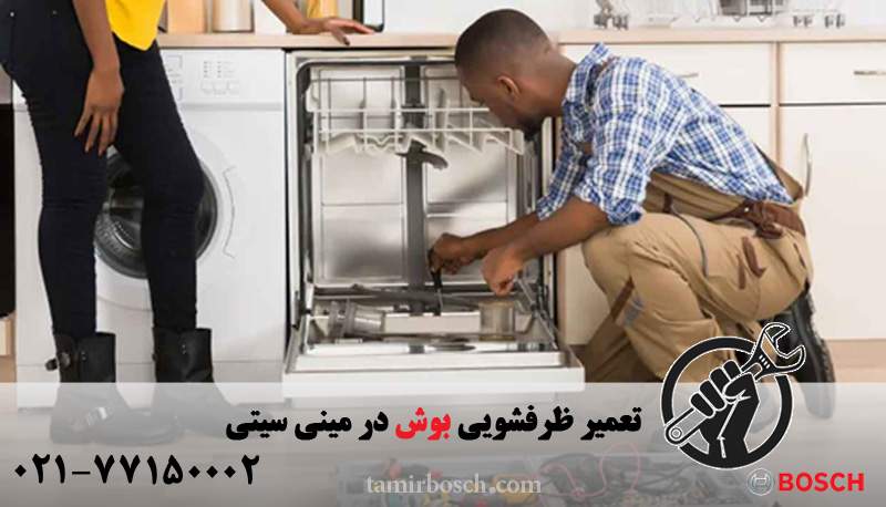 تعمیر ظرفشویی بوش در مینی سیتی