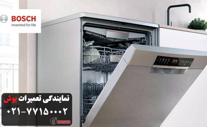 تعمیر ظرفشویی بوش در کامرانیه در منزل