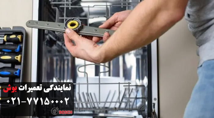 اقدام جهت تعمیر ظرفشویی بوش در ظفر