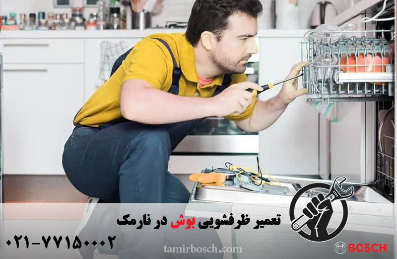 تعمیر ظرفشویی بوش در نارمک