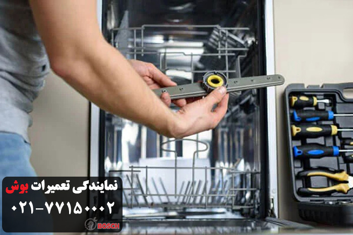 تعمیر ظرفشویی بوش در نمایندگی نارمک