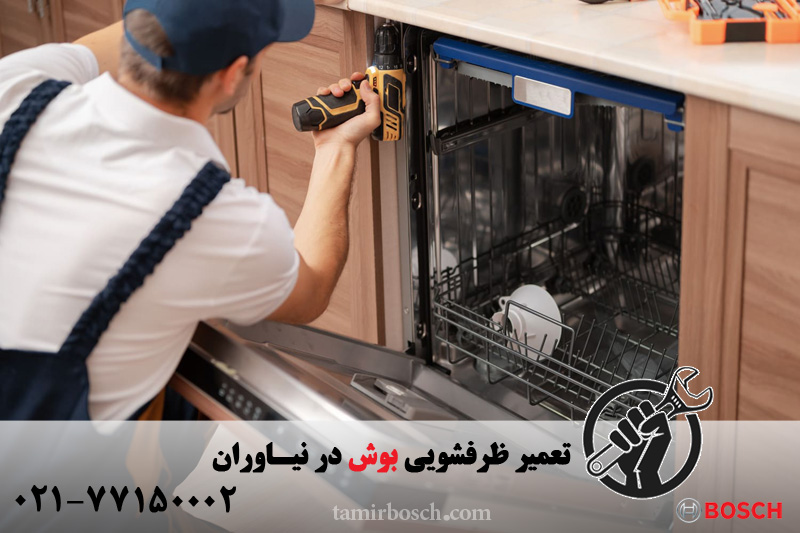تعمیر ظرفشویی بوش در نیاوران