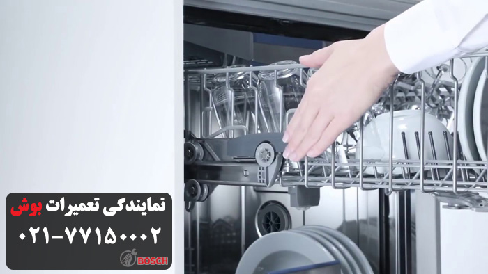 تعمیر ظرفشویی بوش در نمایندگی نیاوران