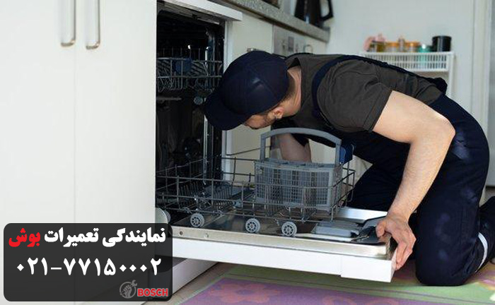 جلوگیری از نیاز به تعمیر ظرفشویی بوش در نیاوران