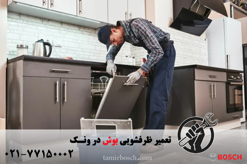 تعمیر ظرفشویی بوش در ونک