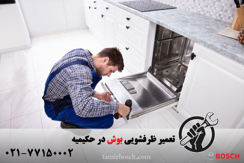 تعمیر ظرفشویی بوش در حکیمیه
