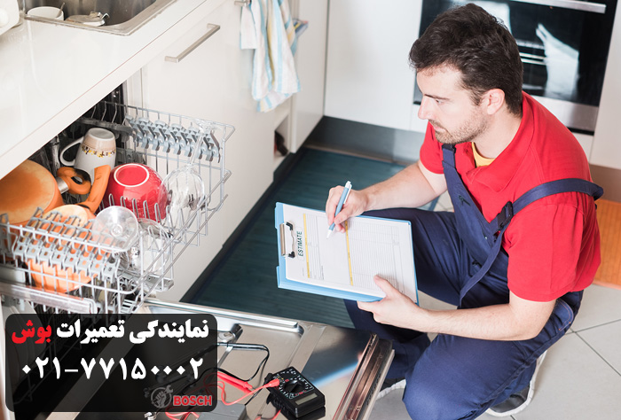 تعمیر ظرفشویی بوش در نمایندگی استاد معین