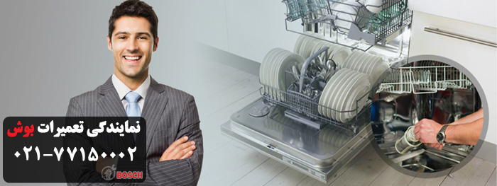 مشکلات متداول ظرفشویی بوش