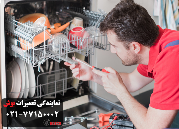 تعمیر ظرفشویی بوش در نمایندگی افسریه